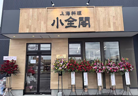 上海料理 小全閣の写真