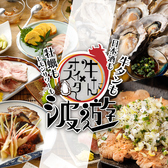 全席扉付き完全個室　3時間飲み放題　牛タン×朝採れ鮮魚や新鮮牡蠣　波遊新橋店の写真
