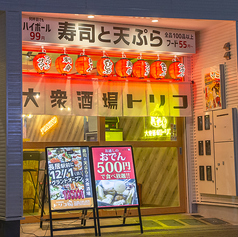 寿司と天ぷら 大衆酒場トリコ 長居店の特集写真