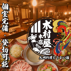 個室居酒屋 木村屋本店 北千住の写真