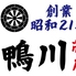 帯広豚丼 郷土料理 鴨川のロゴ