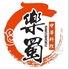 中華料理 四川火鍋 楽蜀のロゴ