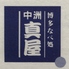 中洲 真屋のロゴ