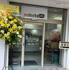 nokotocafe ノコトカフェの外観1