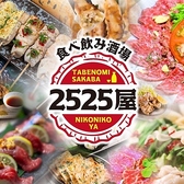 2525屋 ニコニコヤ 天神店の写真