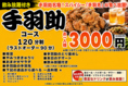 ★手羽先食べ放題・飲み放題!!手羽先パーティー　　　　　　　☆3000円（税抜）