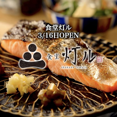 食堂　灯ルの特集写真