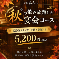 旬菜 あわいのコース写真
