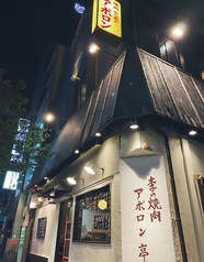 焼肉ホルモン アポロン 神田駿河台のおすすめポイント1