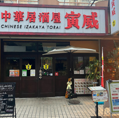 中華居酒屋寅威の特集写真