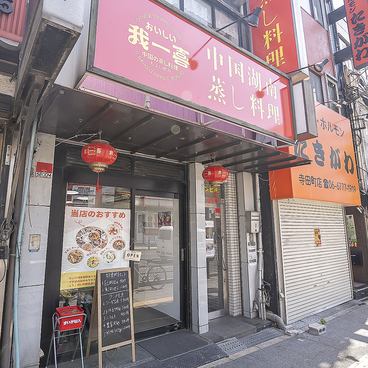 中国湖南蒸し料理　我一喜の雰囲気1