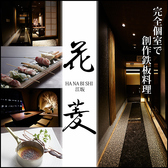 個室 鉄板居酒屋 花菱 江坂の写真