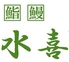 水喜 浅草のロゴ