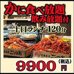 かに食べ放題 ごっつお 上野広小路店のコース写真