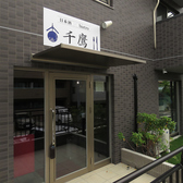 日本酒ビストロ 千鷹の雰囲気3