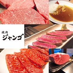 焼肉ジャンゴ 幟町店