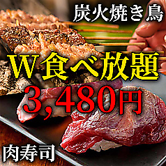 【3時間飲み放題】全22品♪16種食べ放題『炭火焼き鳥＆肉寿司のW食べ放題コース』3,480円の写真