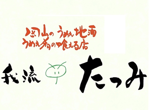 岡山の美味い地酒がたっぷり飲めて、新鮮なお魚が楽しめる！個室もございます！