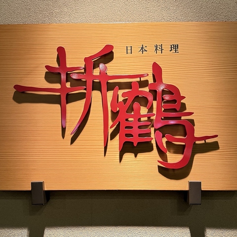 上品な和空間で大分の自然の恵みが詰まった日本料理をお楽しみください…