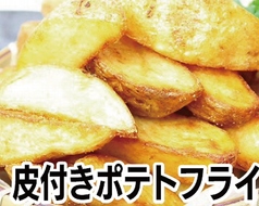 皮付きポテトフライ