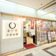 中華料理 金ノ華 大阪駅前第三ビル店の外観3