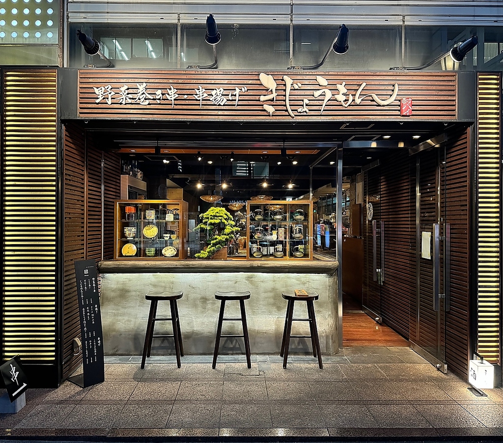 野菜巻き串 串揚げ きじょうもんの写真ギャラリー