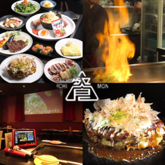 溝の口もんじゃ 餐の写真