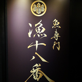 漁十八番 渋谷南口店の写真