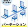 飛沫防止のためパーテーションを設置しています。