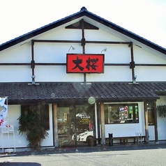 ラーメン大桜 鶴間店の外観1