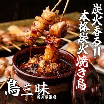 鳥三昧 海浜幕張店のおすすめ料理1