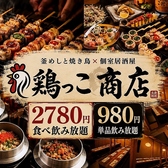 鶏っこ商店 名古屋駅前店