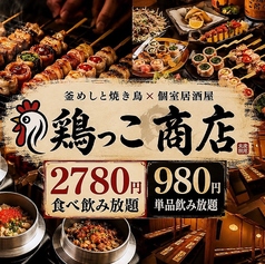 鶏っこ商店 名古屋駅前店の写真