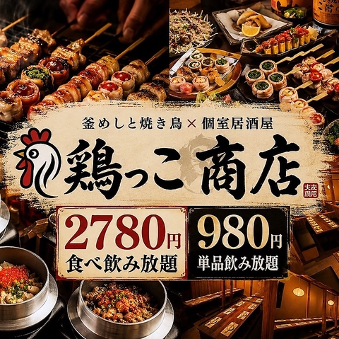 個室完備・喫煙可！食べ飲み放題2780円～！