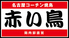 名古屋コーチンやきとり 赤い鳥 JR名駅店のロゴ