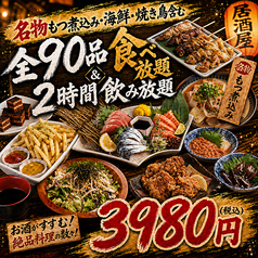 季旬の名物もつ煮込み・海鮮・焼き鳥含む全90品食べ放題&2H飲み放題プラン