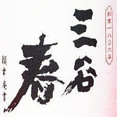 三谷春 純米~林酒造(倉橋)~