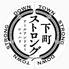 創作居酒屋 下町ストロング 神戸三宮店のロゴ