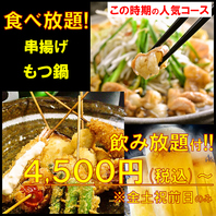 【選べる鍋＆串揚食放題Wコース】2H飲み放題付4500円