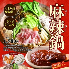 深みと辛さを育てる贅沢！麻辣鍋