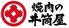 焼肉の井筒屋 中川店のロゴ