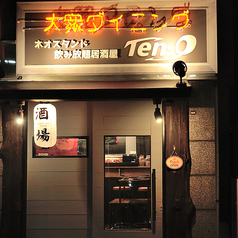 大衆ダイニングTen Q テンキューの外観1