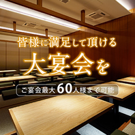 最大60人様の貸切対応も承っております！