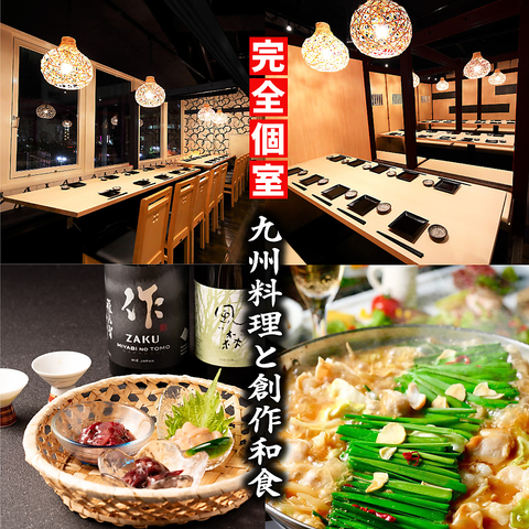 【全席完全個室】九州料理と創作和食とお酒の種類が豊富！宴会コースも飲み放題付き！