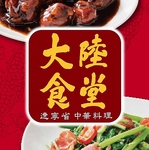 大陸食堂 目黒