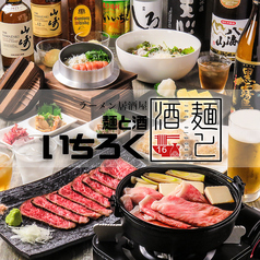 麺と酒 いちろくの写真