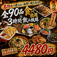 名物もつ煮込み・海鮮・焼き鳥含む全90品食べ放題&3H飲み放題プラン