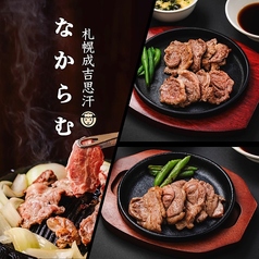 札幌成吉思汗 なからむの特集写真