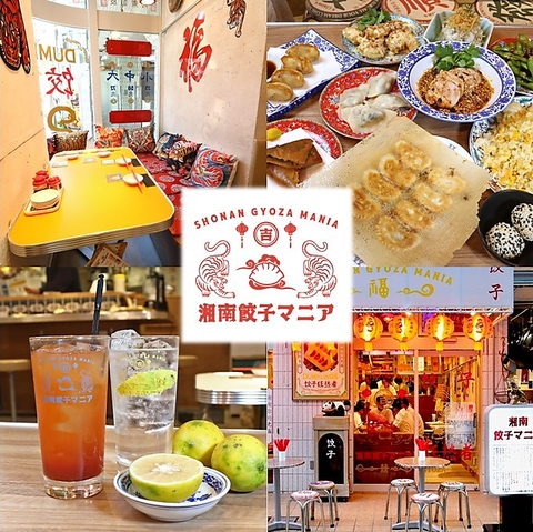 【ギョウザマニア】 湘南餃子マニアのご予約 - 藤沢/餃子 | 食べログ