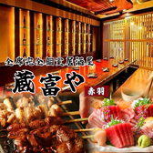 蔵富や赤羽店の写真